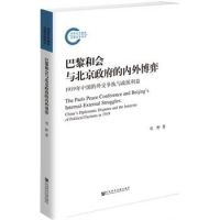 《巴黎和会与北京政府的内外博弈》