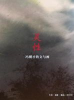 《灵性》