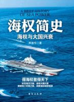《海权简史》