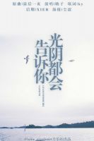 《光阴都会告诉你》