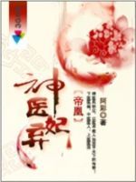 《帝凰神医弃妃》