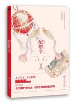 《配婚令》