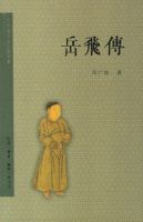 《岳飞传》
