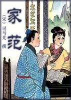 《家范》