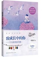 《致成长中的你》