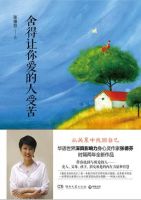 《舍得让你爱的人受苦》