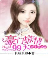 《金主的恩赐：豪门盛婚99天》
