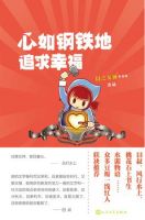 《心如钢铁地追求幸福》