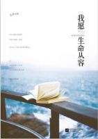 《我愿生命从容》