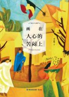 《画在人心的苦闷上》