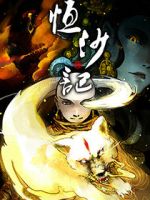 《恒沙对真轻开》