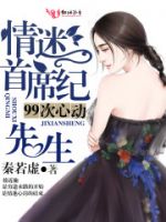 《99次心动，情迷首席纪先生》