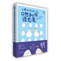 《不想和你谈人生，只想和你谈恋爱》