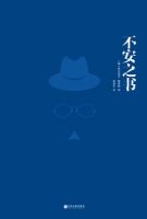 《不安之书》