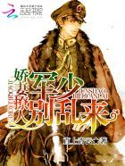 《娇妻撩人：军少别乱来》