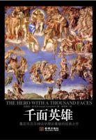 《千面英雄》