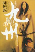 《九州・羽传说》
