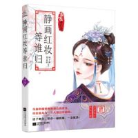 《静画红妆等谁归》
