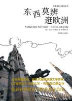 《东西莫辨逛欧洲》