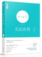 《无法直视》