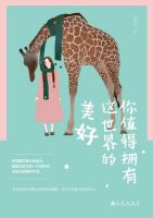 《你值得拥有这世界的美好》