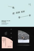 《我把四季用来等你(贾九峰作品)》