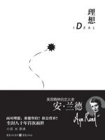 《理想(安・兰德小说)》