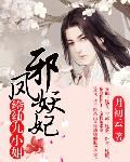 《邪凤妖妃：纨绔九小姐》
