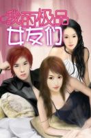 《我的极品女友们》