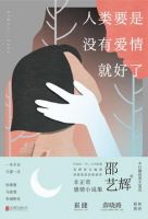 《人类要是没有爱情就好了》