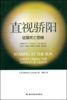 《直视骄阳：征服死亡恐惧》