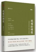 《优雅的理性》