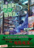 《幽落町妖怪杂货店》
