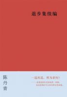 《退步集续编》