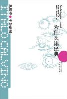 《为什么读经典》