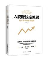 《A股赚钱必修课》