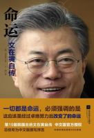《命运：文在寅自传》