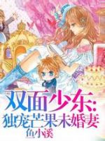 《双面少东：独宠芒果未婚妻》
