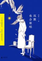 《沉默也会歌唱》
