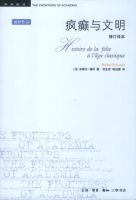 《疯癫与文明》