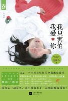 《我只害怕我爱你》