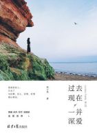 《过去现在，一并深爱》