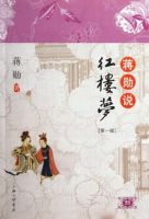 《蒋勋说红楼梦》