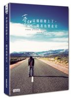 《梦想这条路踏上了，跪着也要走完》