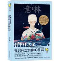《我不怀念你，我只怀念有你的往昔》