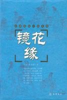 《镜花缘》