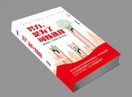 《努力，是为了可以选择》