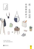 《把生活过成你想要的样子》