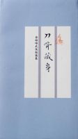《刀背藏身》