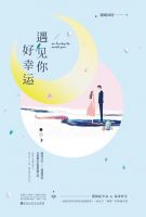 《遇见你好幸运》